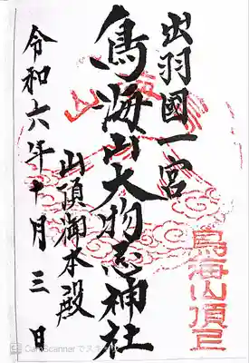 鳥海山大物忌神社吹浦口ノ宮(山形県)