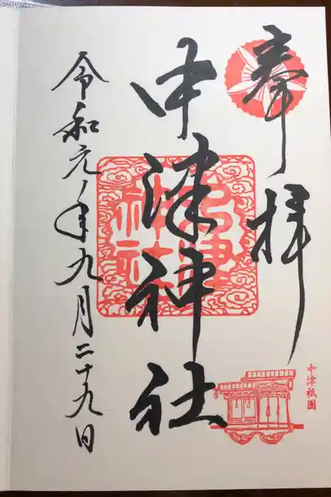 中津神社の御朱印