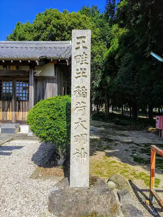 王畦半稲荷大明神の鳥居