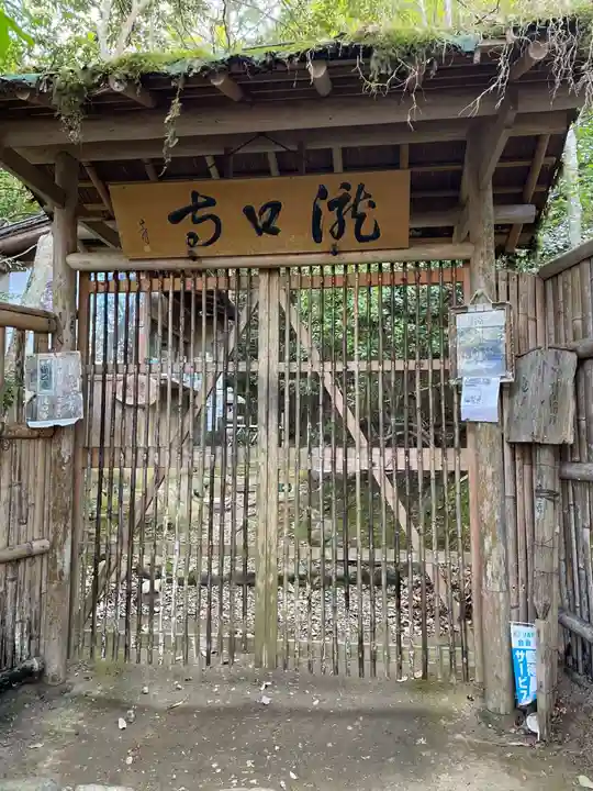 滝口寺(京都府)