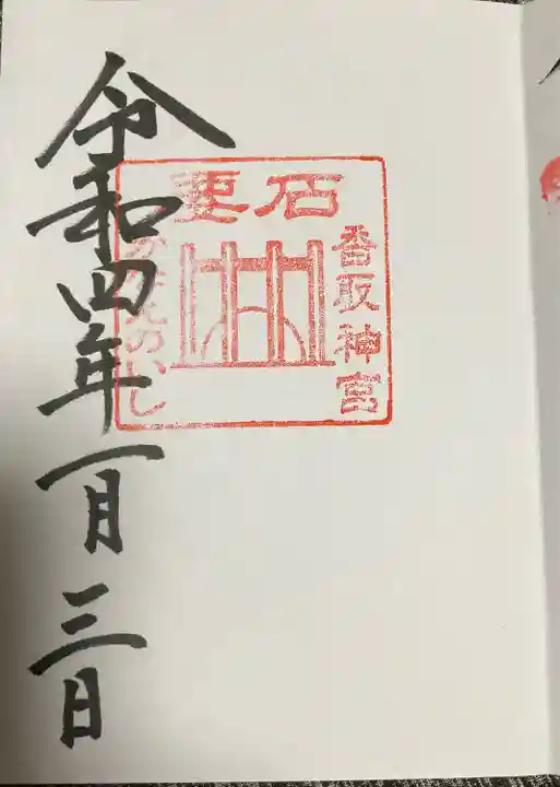 香取神宮の御朱印