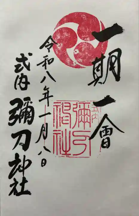 令和八年 御朱印(直書き)を頂きました🙏