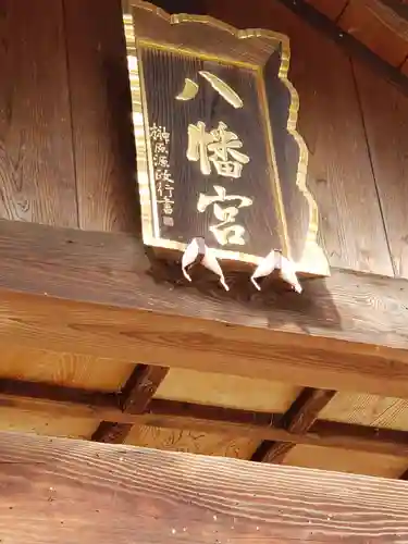 八幡神社の建物その他