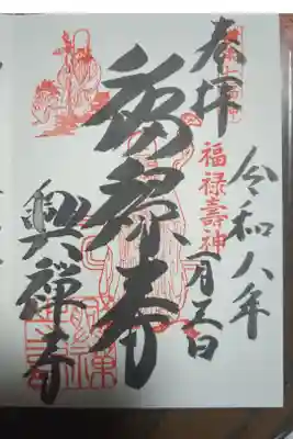 興禅寺の御朱印