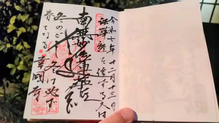 幸國寺の御朱印