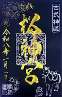 桜神宮(東京都)