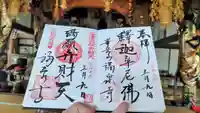 福泉寺の御朱印
