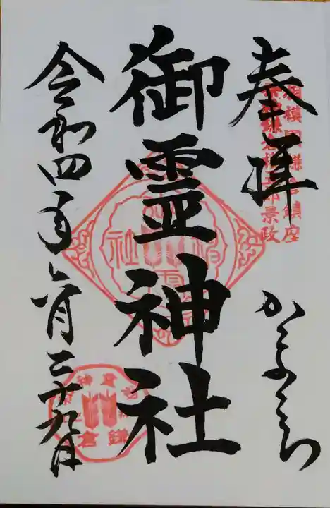 御霊神社の御朱印