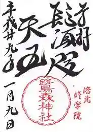 鷺森神社の御朱印