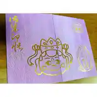 常泉寺の御朱印帳