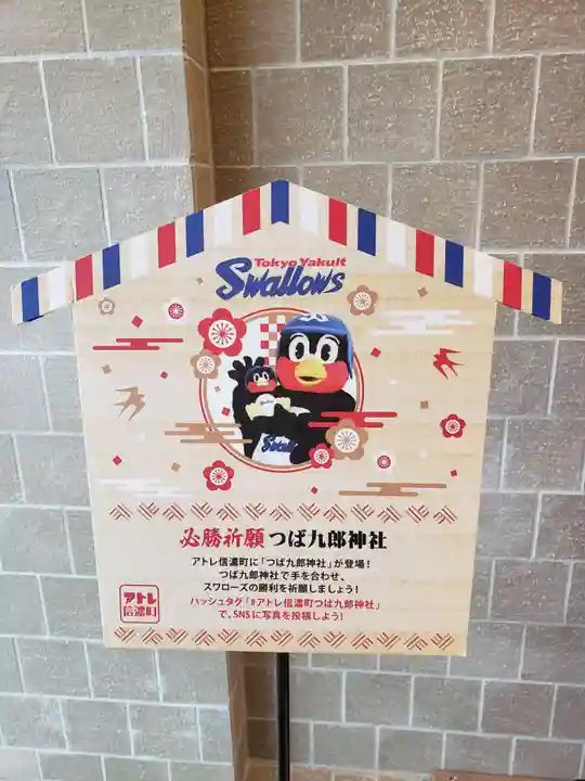 つば九郎神社(東京都)