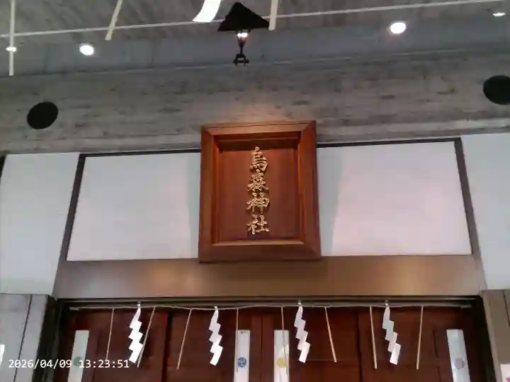 烏森神社の{uncategorized: "未分類", other: "その他", undefined: "問題あり", building: "その他建物", grave: "お墓", sacred_gate: "鳥居", guardian: "狛犬", statue: "像", buddha: "仏像", history: "歴史", nature: "自然", garden: "庭園", animal: "動物", pagoda: "塔", temizu: "手水舎", mountain_gate: "山門・神門", sanctuary: "本殿・本堂", subordinate: "末社・摂社", art: "芸術", scenery: "景色", jizo: "地蔵", ema: "絵馬", goshuin: "御朱印", omikuji: "おみくじ", items: "授与品その他", amulet: "お守り", goshuincho: "御朱印帳", eats: "食事", festival: "お祭り", votive_dance: "神楽", shichigosan: "七五三参", wedding: "結婚式", experience: "体験その他", initially: "初詣", around: "周辺", anti_infection: "感染症対策"}