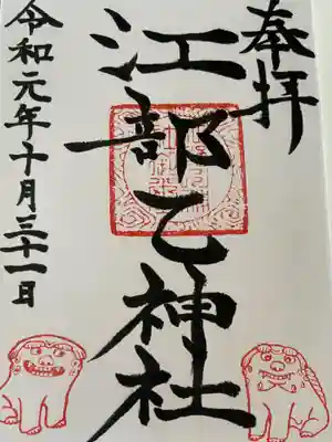 江部乙神社の御朱印