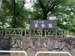 喜多院の建物その他