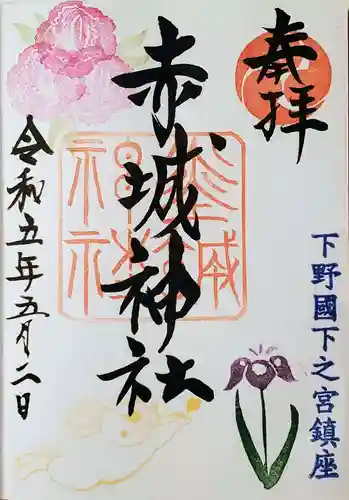 佐野赤城神社の御朱印