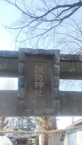 諏訪神社(神奈川県)