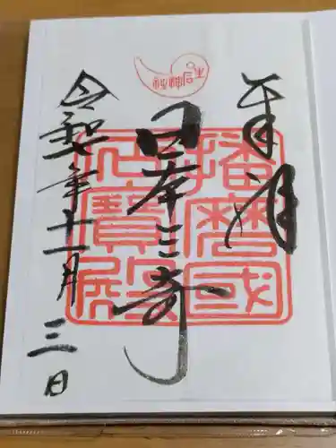 生石神社の御朱印