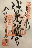 代々木八幡宮の御朱印