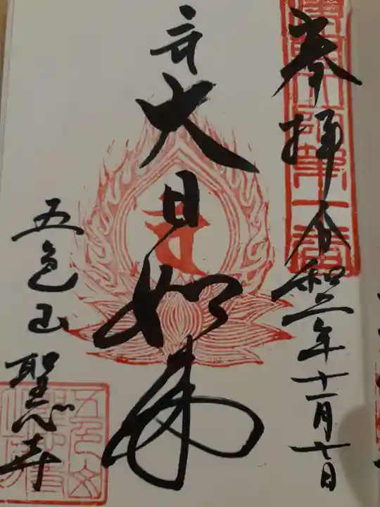 聖心寺の御朱印