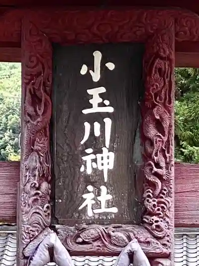 小玉川神社の建物その他