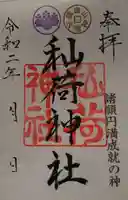 秈荷神社の御朱印