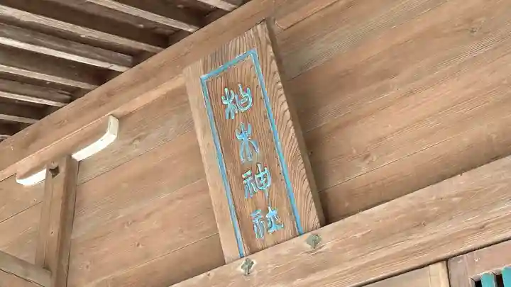 柏木神社(宮城県)