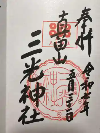 真田山 三光神社の御朱印 2025年05月