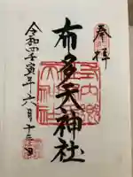 布多天神社の御朱印