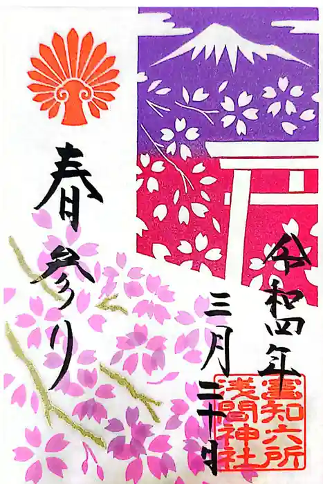 富知六所浅間神社の御朱印