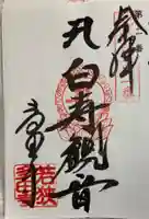 多田寺の御朱印