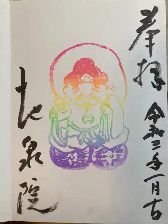 地泉院の御朱印