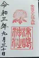 津島神社の御朱印