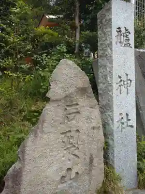 艫神社(茨城県)