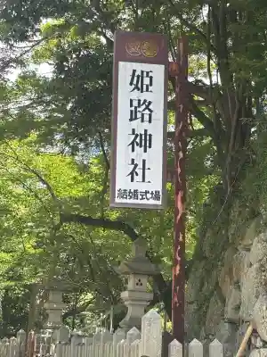 姫路神社(兵庫県)
