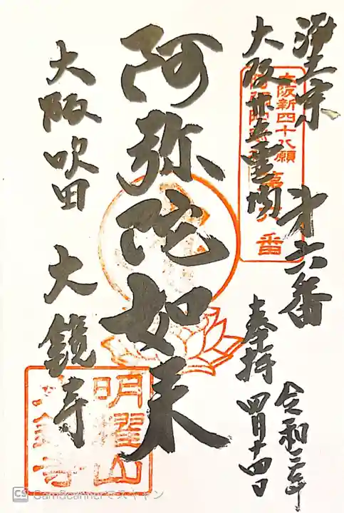 大鏡寺(大圓鏡寺)の御朱印