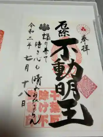妙泉寺(千葉厄除け不動尊)の御朱印 2020年07月