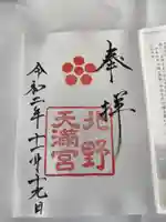 北野天満宮の御朱印