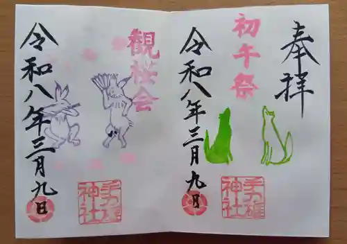手力雄神社の御朱印