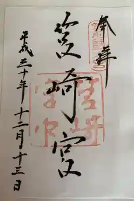 京都府八幡市の石清水八幡宮、
大分県宇佐市の宇佐神宮とともに三大八幡宮の一つ