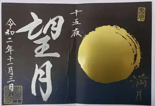 諫早神社（九州総守護  四面宮）の御朱印