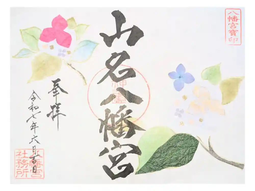 山名八幡宮の御朱印