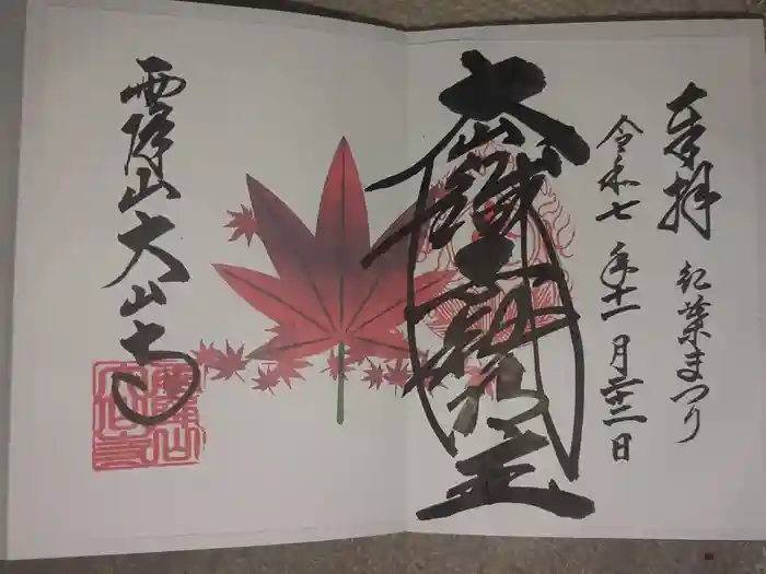 大山寺の御朱印