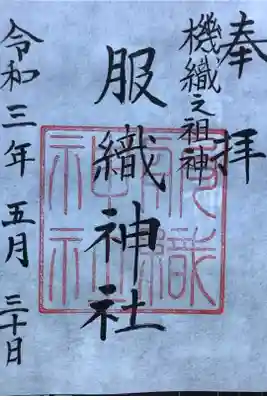 真清田神社の社務所にて参拝も兼ねて授かりました。