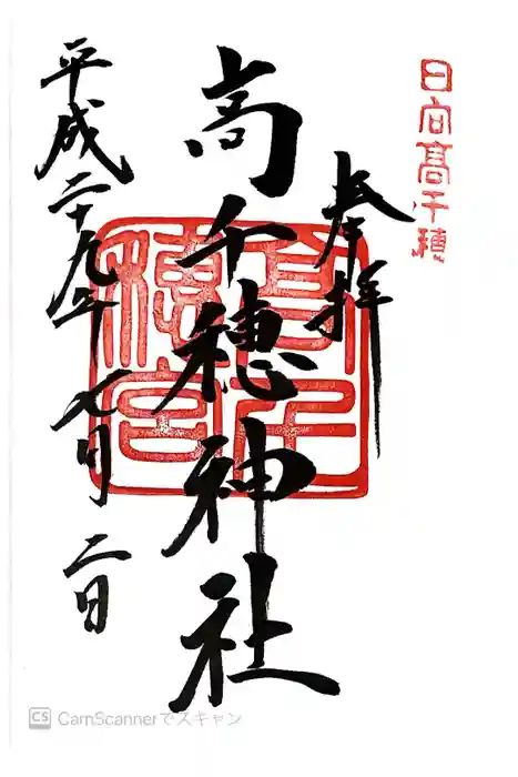高千穂神社の御朱印