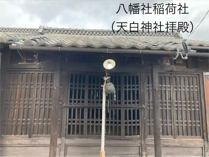 八幡社稲荷社(長野県)