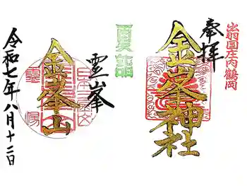 金峯神社の御朱印 2025年08月