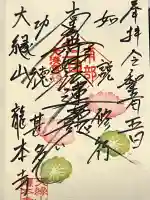 龍本寺の御朱印