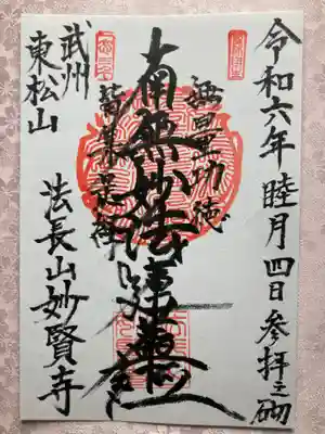 妙賢寺の御朱印