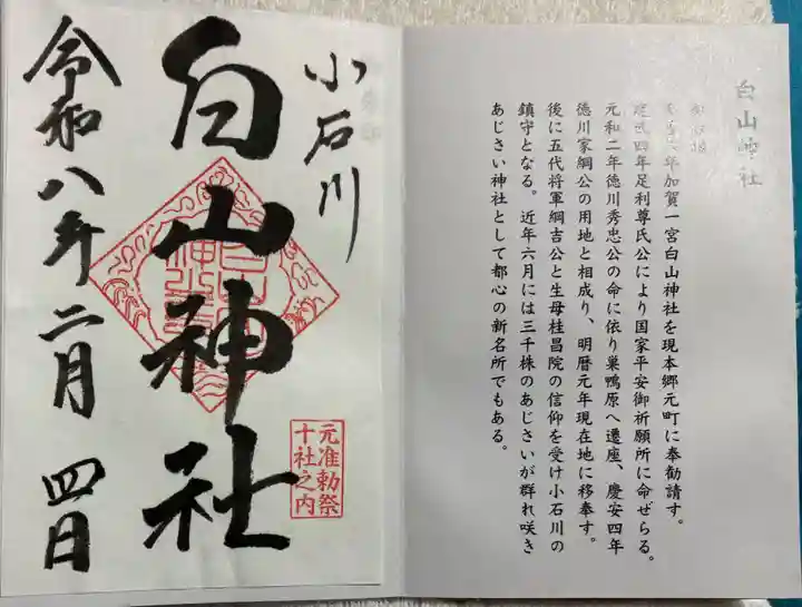 白山神社の御朱印