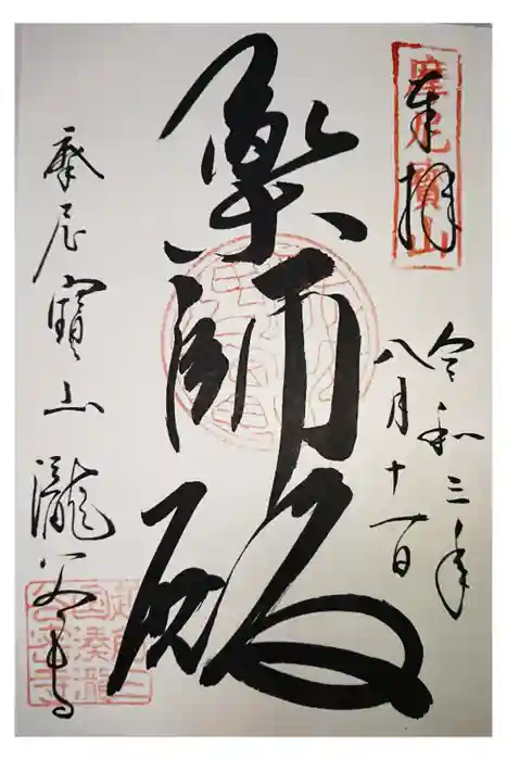 瀧谷寺の御朱印
